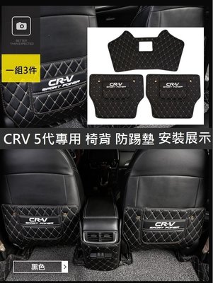 現貨 本田 HONDA CRV 5 CR-V 5代 五代 5.5代 2017-21年式 專用 椅背 防踢墊 內裝 防護墊