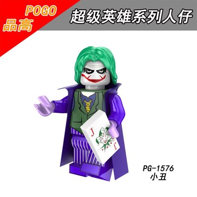 【積木班長】PG1576 小丑 正義聯盟 DC 蝙蝠俠反派 超級英雄 人偶 品高 袋裝/相容 樂高 LEGO 積木