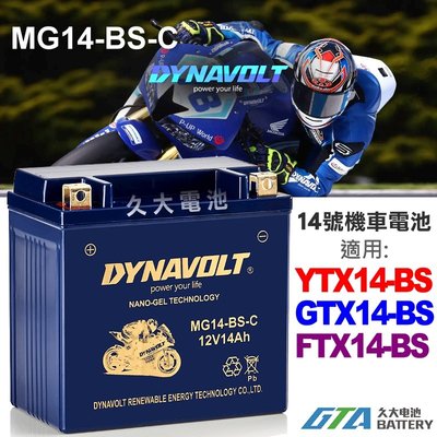 【久大電池】 藍騎士 MG14-BS-C 密閉式AGM 機車電池 YTX14-BS GTX14-BS FTX14-BS