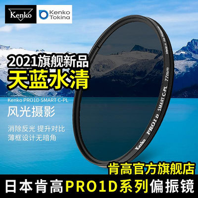 現貨 kenko 肯高 PRO1D CPL偏振鏡  52mm 62 67 77mm 佳能單反相機濾鏡
