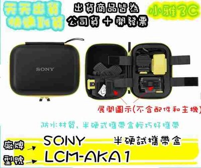 現貨(公司貨開發票) 索尼 SONY LCM-AKA1 半硬式攜帶盒 LCM AKA1 收納盒【小雅3C】台中