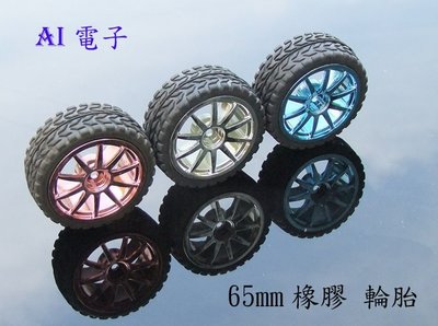 【AI電子】*智能 小車 車輪 65mm橡膠 輪胎 六角 孔 DIY模型玩具機器人配件1:10