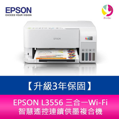 【升級3年保固】EPSON L3556 三合一Wi-Fi 智慧遙控連續供墨複合機 另需加購原廠墨水組*2