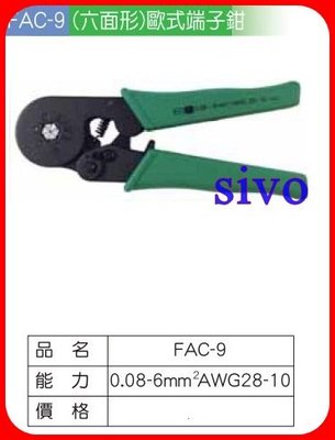 ☆SIVO電子商城☆台灣品牌 FUNET FAC-9/ FAC9 0.08~6mm2 六面型 歐式端子鉗 端子壓接鉗