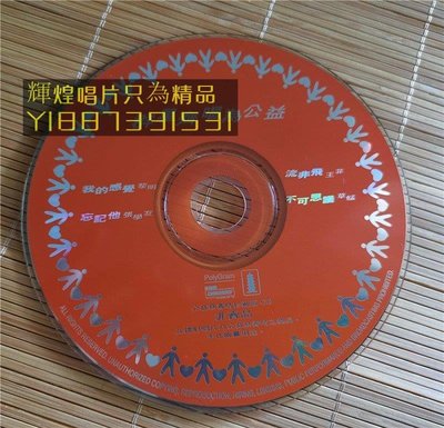 （輝煌唱片）* 王菲 張學友黎明草蜢  群星齊唱為公益   CD  旺旺原音