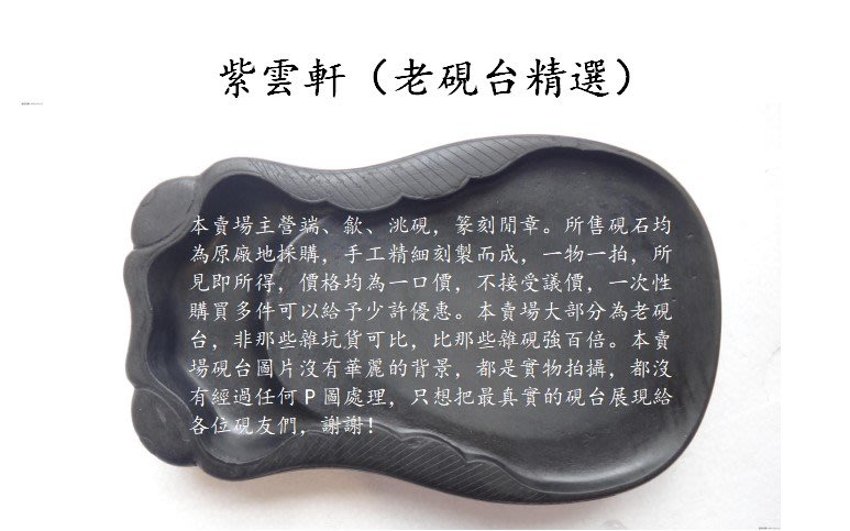 紫雲軒』 端硯-連年有餘硯（麻子坑）石品異常豐富、珍藏級別的佳料 
