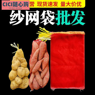 塑料紗網袋紅薯地瓜蜜薯蘋果土豆包裝網袋10斤裝編織絲網加密網眼~CICI隨心購
