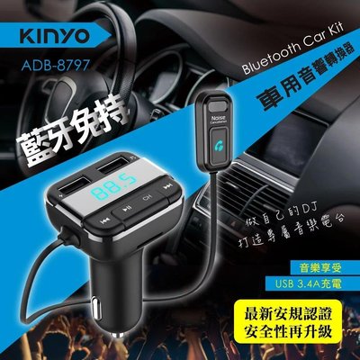 ≈多元化≈附發票 KINYO 藍牙免持車用音響轉換器 ADB-8797 A2DP功能 USB插孔 可連接隨身碟播放音樂