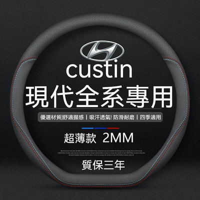 新款 適用於 現代 Hyundai CUSTIN 方向盤套 現代運動方向盤套 庫斯途方向盤皮套 牛皮 方向盤保護套