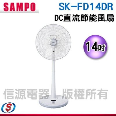 【新莊信源】14吋 【SAMPO 聲寶】 DC直流節能風扇 SK-FD14DR / SKFD14DR