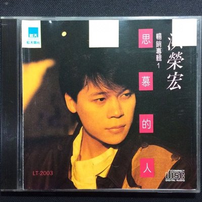 洪榮宏 台語暢銷專輯1 思慕的人 1989年藍天唱片無ifpi無條碼