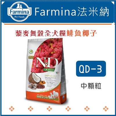 ［Farmina法米納］藜麥無穀全犬中顆粒，QD-3鯡魚椰子，7kg，義大利製〈免運〉