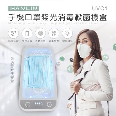 口罩消毒有效 紫光殺菌消毒盒 HANLIN-UVC1 口罩再生器 手機消毒 5分鐘 紫外線有效消毒 防止病毒 香薰功能