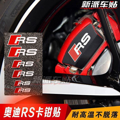 【現貨】適用於奧迪RS剎車卡鉗車貼紙RS6卡鉗貼RS3耐高溫剎車貼紙貼