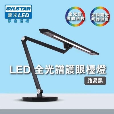 北市樂利照明  SYLSTAR 喜光 LED 12W 全光譜 護眼檯燈 多功能 路易黑 桌燈
