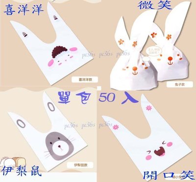 『尚宏』50入 兔子款(微笑 )  烘焙餅乾袋 ( 長耳朵兔子  包裝袋 糖果袋 喜糖袋)