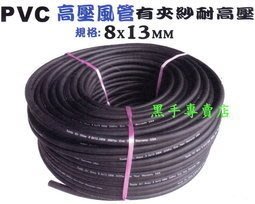黑手專賣店 柔軟度好不易打結 台灣黑熊 夾紗耐高壓風管 8x13mm 100米 PVC風管 PVC夾紗風管 空壓機風管