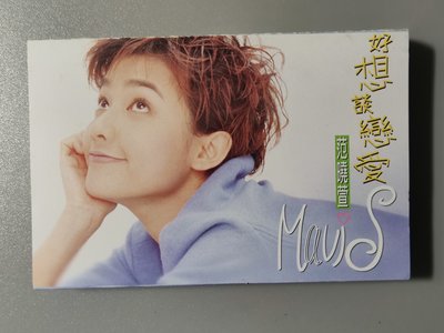 錄音帶/卡帶/24F/范曉萱/1996 好想談戀愛/ 雪人/ 消失/ 風/非CD非黑膠