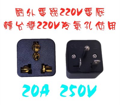 國外220V電器轉換台灣冷氣孔插座使用20A美式多功能轉接頭 T型美規轉換插頭轉換器5000W大功率轉換插頭冷氣孔插頭