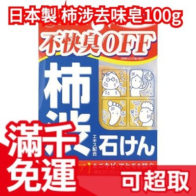 日本製 柿涉肥皂100g 路跑健身運動清潔 異味退散 植物添加❤JP Plus+