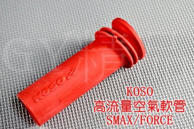KOSO 高流量空氣軟管 空氣軟管 空濾 適用於 SMAX S妹 S-MAX FORCE 155