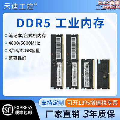 天迪工控DDR5工業記憶體工控機臺式機筆記型電腦記憶體8G.16G.4800.5600