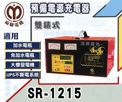 【茂勝電池】麻聯 SR-1215 雙錶式 預備電源充電器 SR系列 12V/15A 電池充電器 多項保護功能