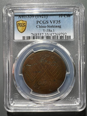 新疆喀造十年十文  1921年 PCGS評級幣VF35 名家9203