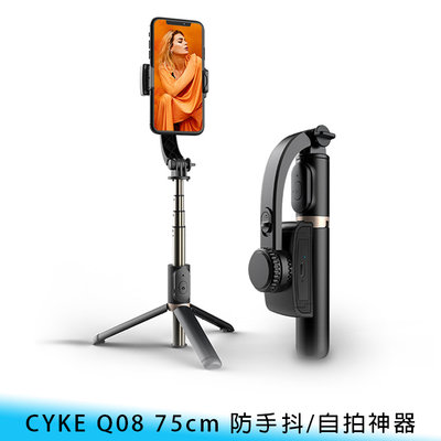【台南/面交】CYKE Q08 75cm 防手抖/自拍神器 360度/旋轉 鋁合金 藍牙/遙控器 折疊 自拍棒/三腳架