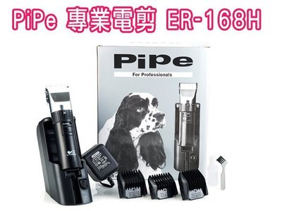 PiPe寵物可調式專業電剪ER-168H 西德陶瓷刀頭 美容師指定款(80320337