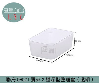 『振呈』 聯府KEYWAY OH021 (透明)寶來2號深型整理盒 收納盒 置物盒 小物收納 1.3L /台灣製