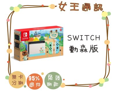 【女王通訊】Nintendo Switch 紅藍主機!!全新公司貨!
