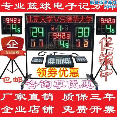 籃球比賽電子記分牌 計時計分 LED籃球比賽 聯動24秒倒計時器