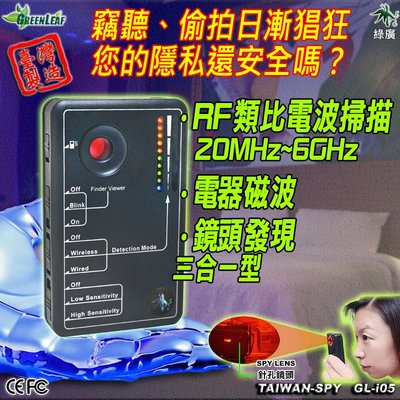 GL-i05 RF無線掃描器20MHz-6GHz 電磁波掃描器 紅外線鏡頭發現器 台灣製 反偷拍 反針孔 反監聽