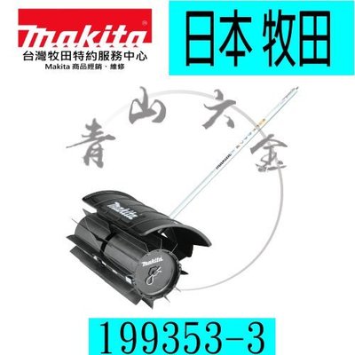 『青山六金』附發票 Makita 牧田 SW400MP 地面掃除器199353-3 需搭配 DUX60Z 耕耘機 割草機