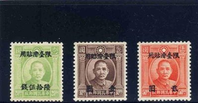 （TA3）國父像倫敦三版「限台灣貼用」改值郵票．1套．3全．無膠