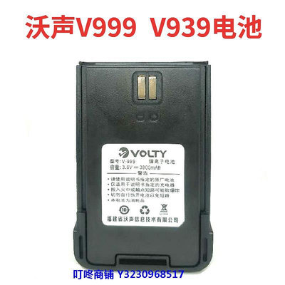 現貨VOLTY沃聲V999對講機電池 沃聲V939對講機原裝正品大容量電池板