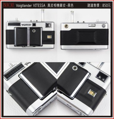 (BEAGLE) 真皮相機專用貼皮/蒙皮--Voigtlander VITESSA --現貨:黑色(可訂製其他顏色)