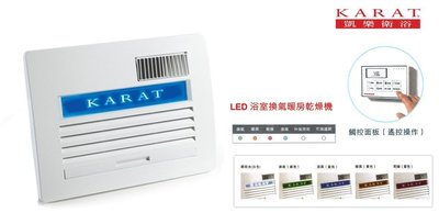 【工匠家居生活館 】 KARAT 凱樂衛浴 KB-1352 LED面板 浴室暖風機 無線遙控型 換氣暖房乾燥機 110V