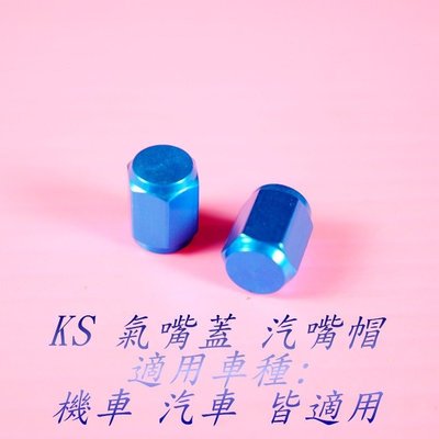 K&S 氣嘴蓋 風嘴頭蓋 六角型 汽門嘴蓋 鋁合金 汽嘴蓋 氣嘴帽 汽嘴帽 輪胎 氣嘴 藍色