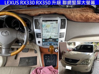 Lexus 凌志 RX330 RX350 升級 Android 豎屏大螢幕 CARPLAY