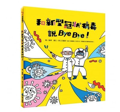 繪本館~維京(台灣麥克)和新型冠狀病毒說Bye Bye！攜手合作，一起趕跑病毒吧！
