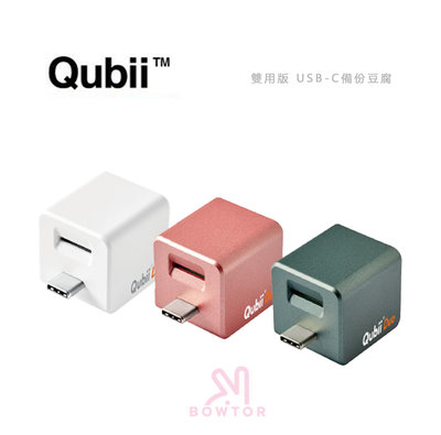 光華商場。包你個頭【Qubii Duo】Type-c備份豆腐 支援iOS＆安卓雙系統 18W PD快速充電