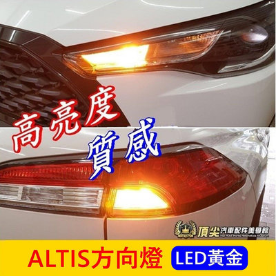 TOYOTA豐田【ALTIS方向燈-兩顆】LED黃金光 2014-2024年ALTIS 提升亮度 方向燈升級 轉向燈泡