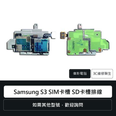 ☆偉斯電腦☆三星 Samsung S3 SIM卡槽 SD卡槽排線 手機零件 維修更換