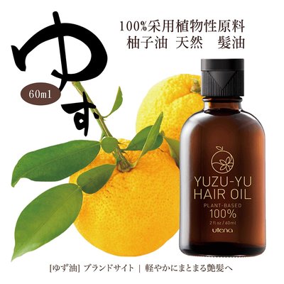 [原裝貨]日本UTENA YUZU-YU 無添加柚子護髮油 天然 香味迷人 日本大賞 60ml 頭髮先生