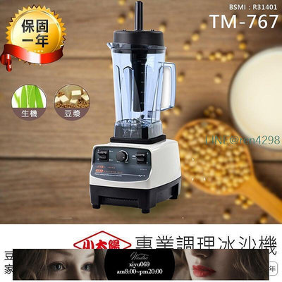 【現貨】小太陽專業調理冰沙機TM-767果汁機 研磨機 電動果汁機 攪拌機 冰沙機 調理機AB272