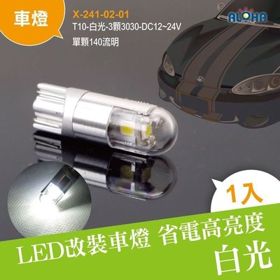 LED汽車小燈【X-241-02-01】T10-白光-3顆3030 12~24V寬壓 後車燈/方向燈 第三煞車燈