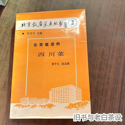 北京飯店的四川菜原正版老舊書籍1987年菜譜川味家常菜美食烹飪