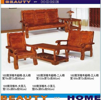 【Beauty My Home】18-DE-332-06南洋檜木沙發102.整組3+2+1+大桌+小桌.可拆賣 【高雄】